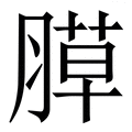 𦞻