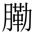 𦟯