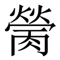 𦟴