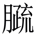 𦠦