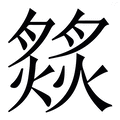 𦠹