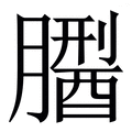 𦡅