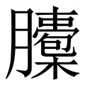 𦢭