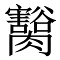𦢽