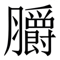 𦣅