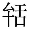 𦧐