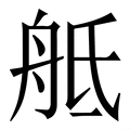 𦨢