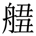 𦩙