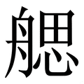 𦩭