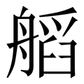 𦩹
