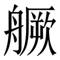 𦪘