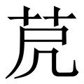死_死字的拼音,意思,字典释义 - 《新华字典》 - 汉辞宝