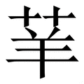 𦭵