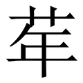华字《说文解字》原文及注解 - 汉辞宝