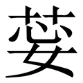 隨_隨字的拼音,意思,字典释义 - 《新华字典》 - 汉辞宝