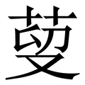 𦰑