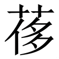 𦰿