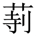𦱰