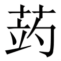 𦲂