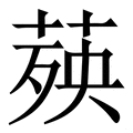 𦴊
