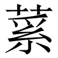 𦷲