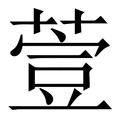 𦷳