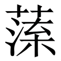 𦺁