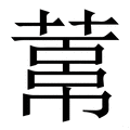 董字《康熙字典》原文释义,董字康熙笔画 - 康熙字典 - 汉辞宝