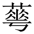 𦻏
