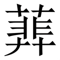 𦻥