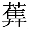 还_还字的繁体字典释义,拼音 - 繁体字典(国语辞典) - 汉辞宝