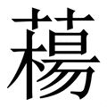 𦼴