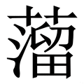 𦽾