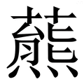 𧀛