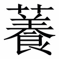 𧁙