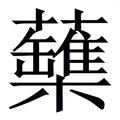 乔_乔字的繁体字典释义,拼音 - 繁体字典(国语辞典) - 汉辞宝