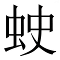 𧊍