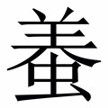 𧌶