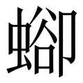 𧍕
