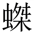 𧎩