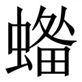 𧏓