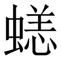 𧏮