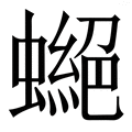 𧑾