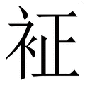𧘿