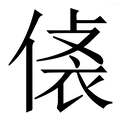 𧙾
