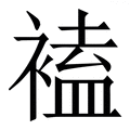 𧛾