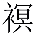 𧜀