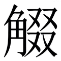 𧣸