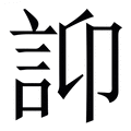 𧥴