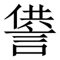 𧨻